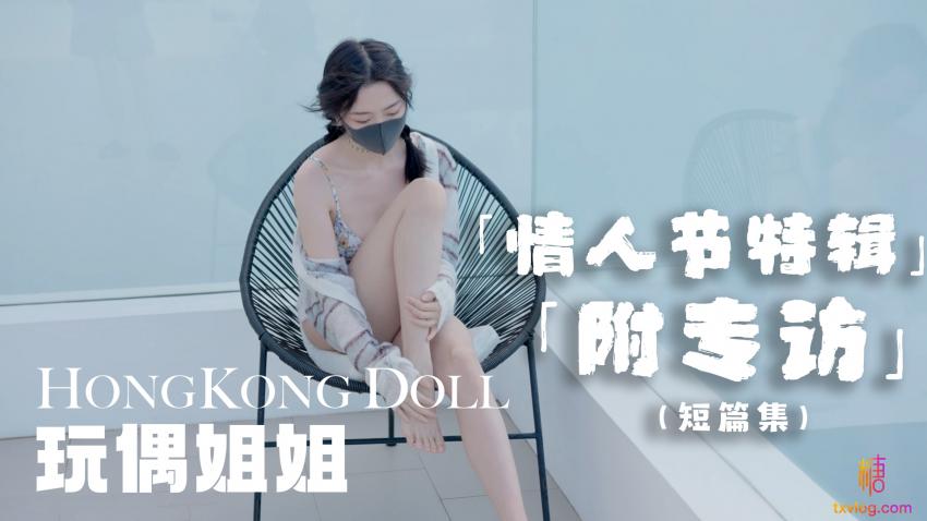 【糖心首发】情人节特别篇，祝贺大家情人节快乐 玩偶姐姐}