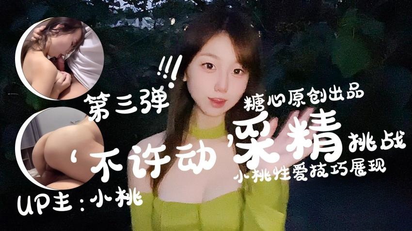 【小桃酱】-不许动采精挑战}