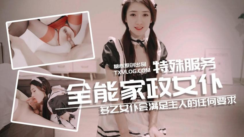 【糖心企划】多乙女仆会满足主人的任何要求}