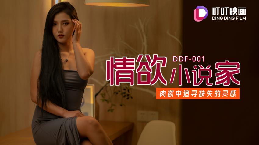 情欲小说家}