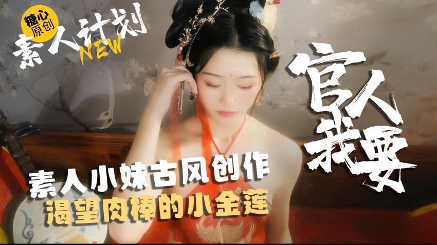 素人小妹古风创作，渴望肉棒的小金莲-官人我要 甜心宝贝}