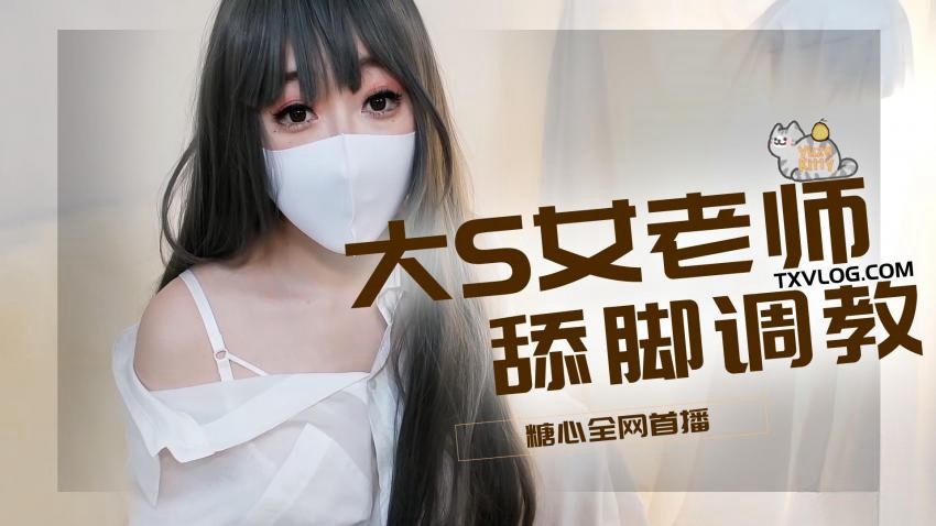 【柚子猫】-大S女老师舔脚调教}