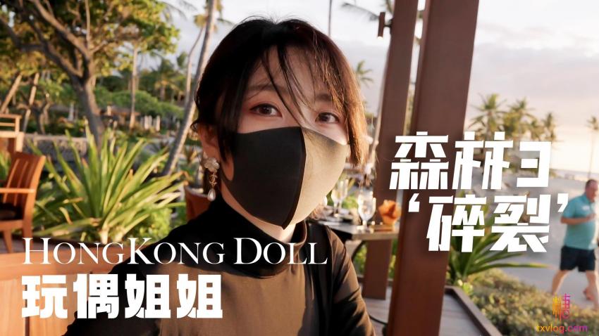 森林3“碎裂” 玩偶姐姐