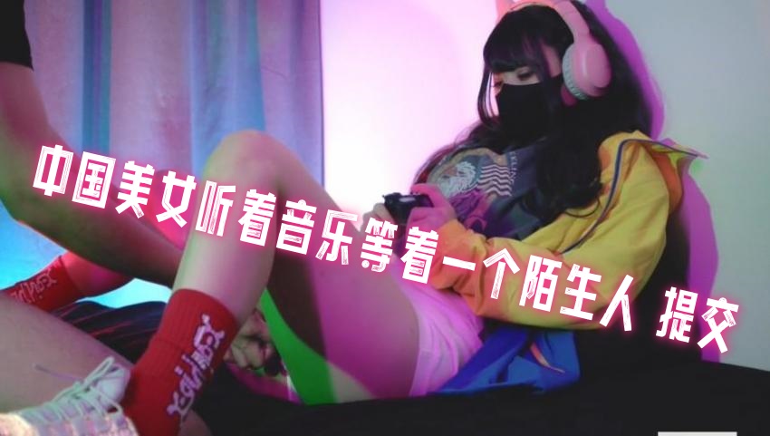 中国美女听着音乐等着一个陌生人 提交 地雷系}