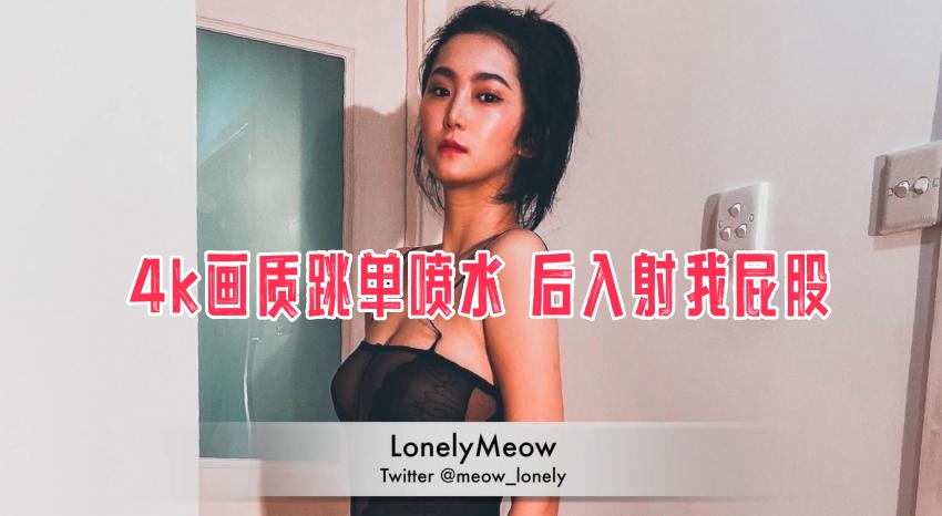 4k画质跳单喷水 后入射我屁股 瑶瑶}