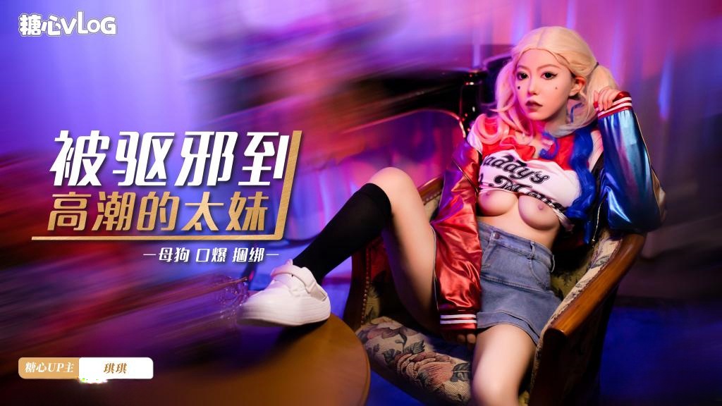 【口爆捆绑】被驱邪到高潮的太妹 琪琪}