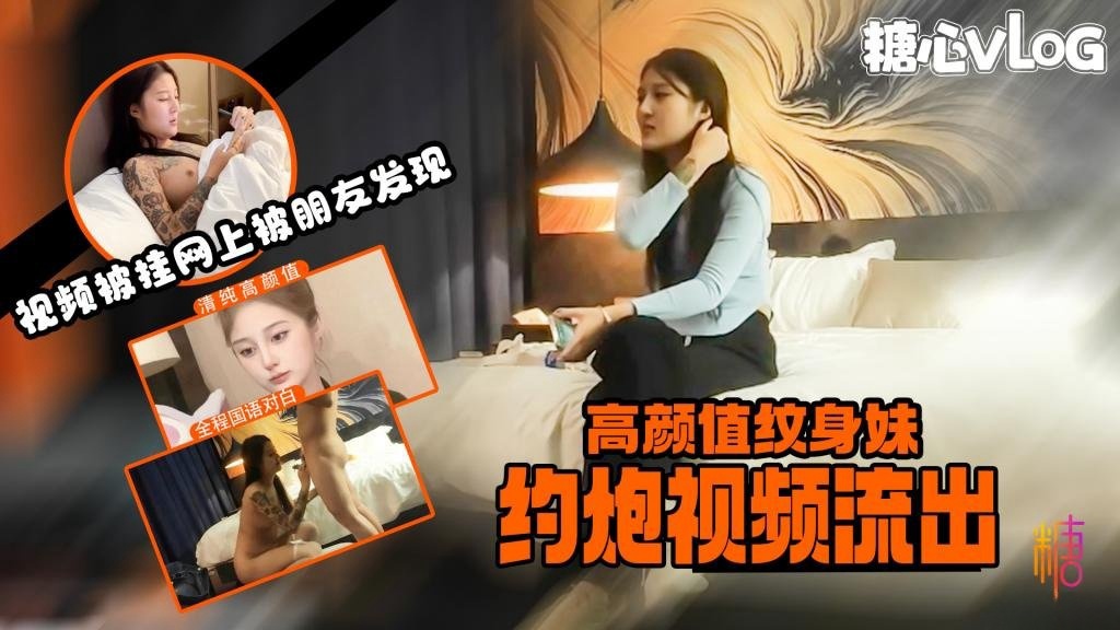 高颜纹身妹约炮视频被挂到网上售卖 惨遭朋友发现并告知 露脸挨操超长视频一睹为快}