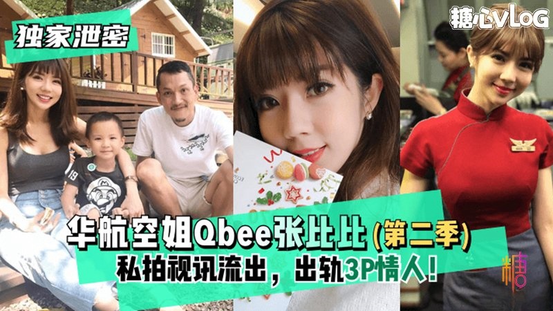 【独家泄密】华航空姐Qbee张比比（第二季）私拍视讯流出，出轨3P情人！完美露脸-附工作生活照}