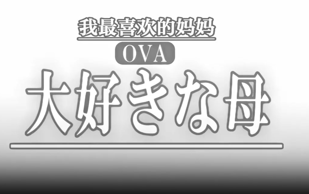 OVA最喜欢的母亲1最喜欢的母亲的变化_乱伦盛宴}