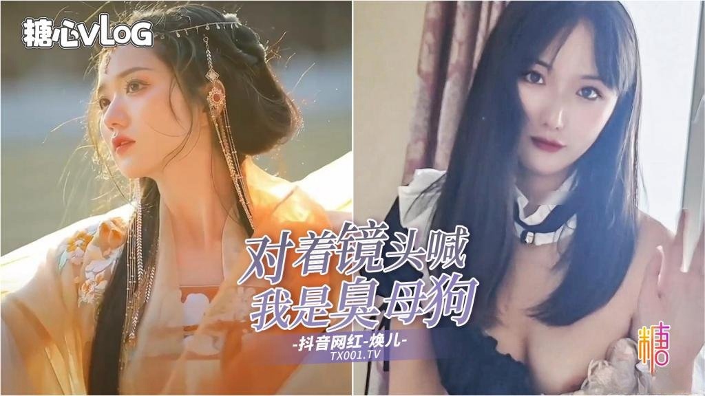 【抖音网红】渣男pua调教视频疯狂流出女主播清纯可爱楚楚动人面对镜头边吃鸡边喊“我是臭母狗”}