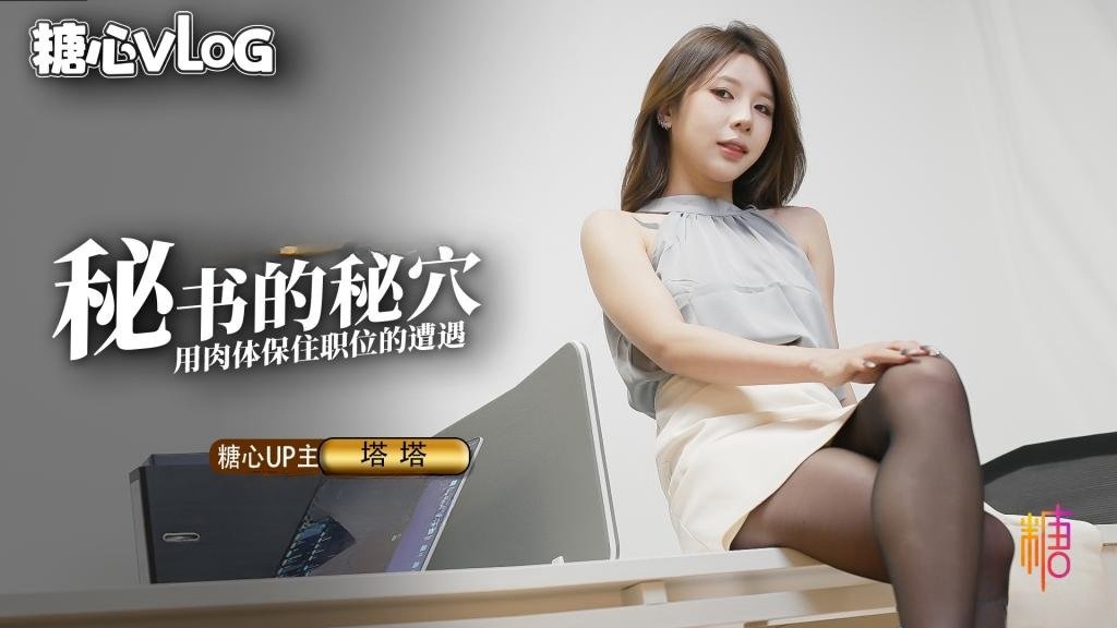 【黑丝诱惑】-秘书的职业操守 被抓包的秘书只好用肉体求饶（vlog）TATA}
