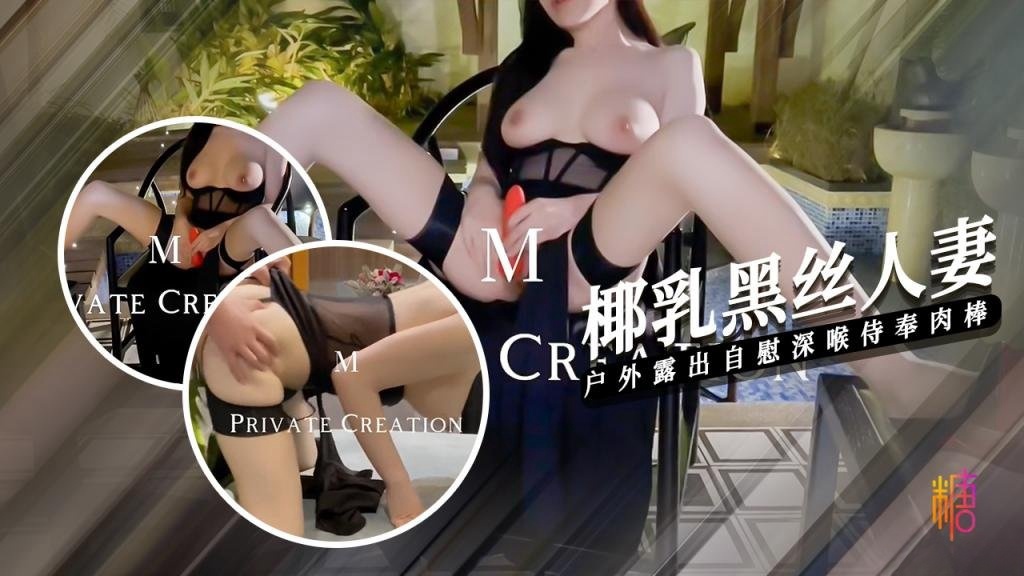 【椰乳黑丝】人妻户外露出 深喉侍奉 被主人操的连喊救命 7M哥}