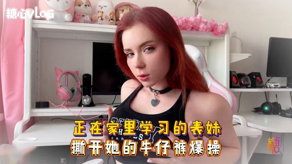 Sweetie Fox(小狐狸)-正在家里学习的表妹 撕开她的牛仔裤爆操-巨乳 美臀 美穴 乱伦}