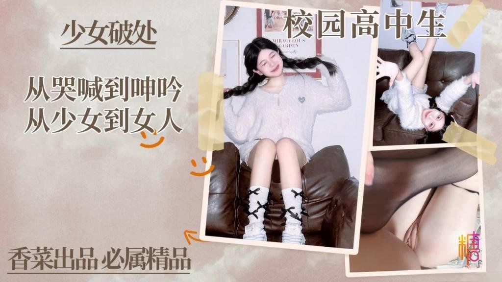 【少女破处】从哭喊到啤吟从少女到女人!学姐}