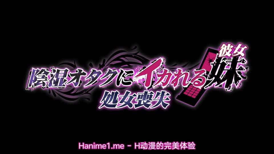 被陰濕宅男弄到高潮的妹妹女友1處女喪失}