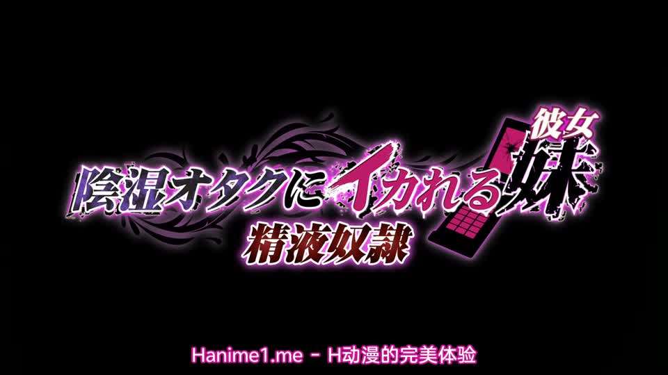 被陰濕宅男弄到高潮的妹妹女友2精液奴隸}