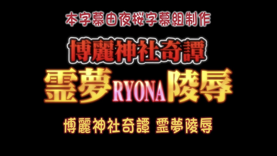博麗神社奇譚霊夢RYONA陵辱}