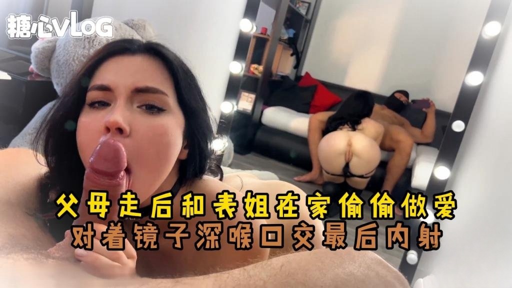 【乱伦】和魔鬼身材的表姐在镜子前做爱 Sweetie Fox(小狐狸)}