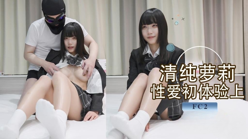 清纯小萝莉 初次体验性爱 超敏感体质AV棒一碰就高潮 上位侧入各种姿势狂操（上）FC2}