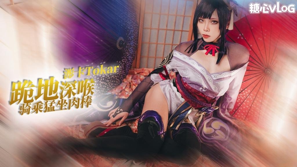【制服诱惑】系列之雷电将军 跪地深喉 骑乘猛坐粉肉棒 抓着胳膊被猛干 浵卡Tokar}