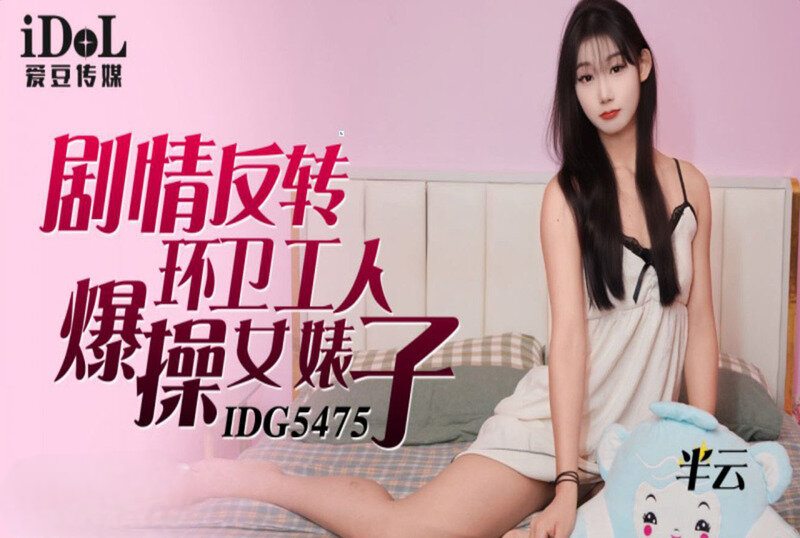 IDG5475 剧情反转环卫工人爆操女婊子 半云