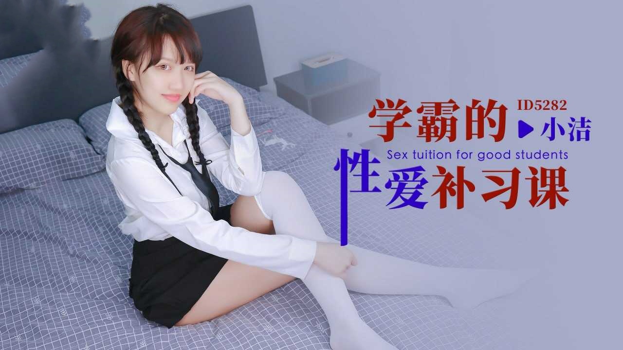 IDG5282 学霸的性爱补习课 小洁