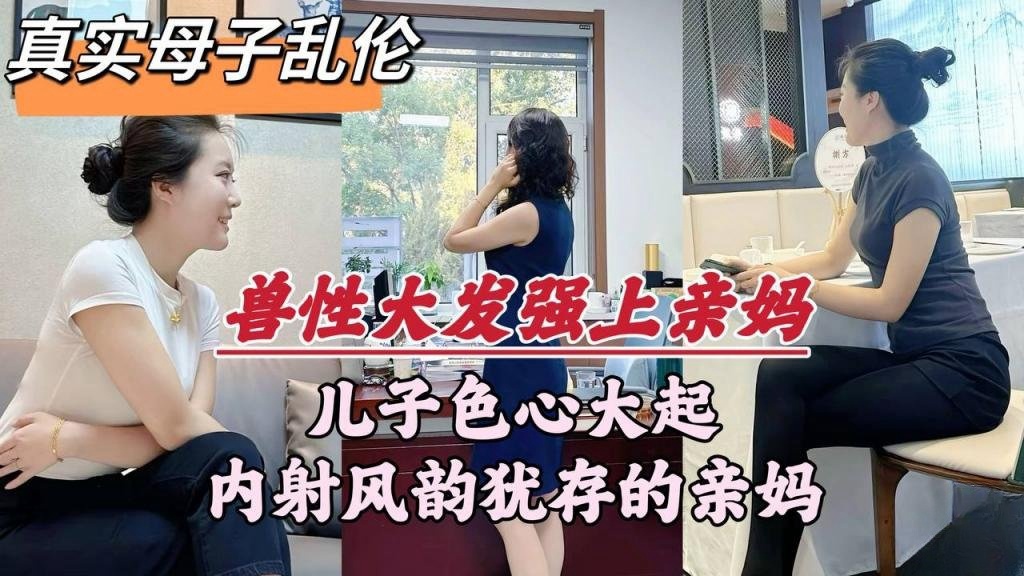 【深圳母子乱伦门事件】深圳畜生儿子，趁着老爸外出，竟对亲妈下了毒手 王红妈妈}