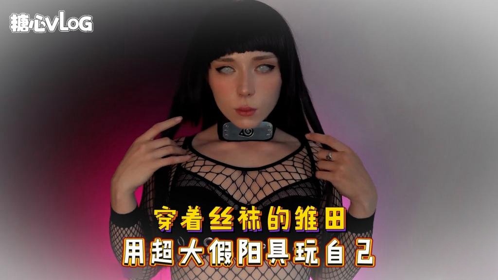 Sweetie Fox(小狐狸)-穿着丝袜的雏田 用超大假阳具玩自己-cos 制服 巨乳 美臀}