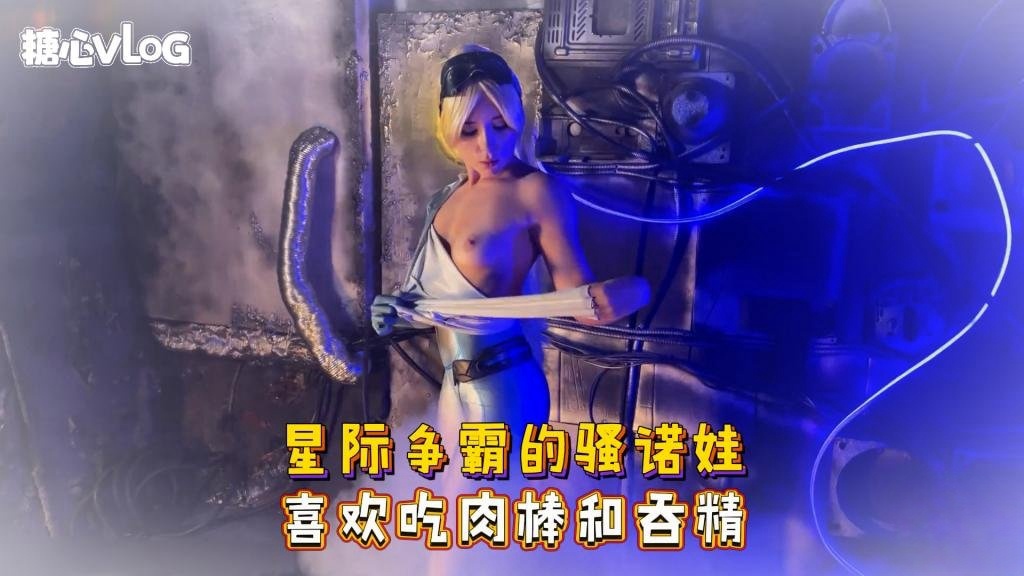 Sweetie Fox(小狐狸)-星际争霸的骚诺娃 喜欢吃肉棒和吞精-cos 制服 口爆 深喉}