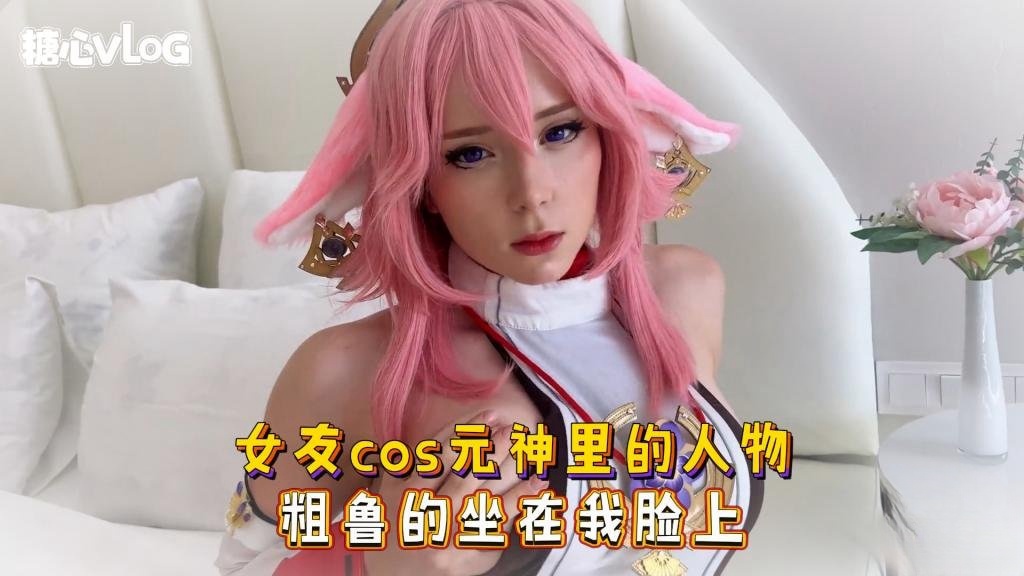 【原神】女友cos元神里的人物 粗鲁的坐在我脸上 Sweetie Fox(小狐狸)}