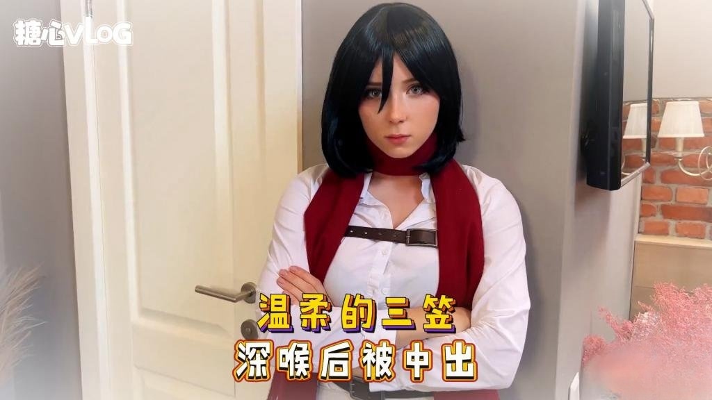 Sweetie Fox(小狐狸)-温柔的三笠 深喉后被中出-cos 制服 口爆 深喉}