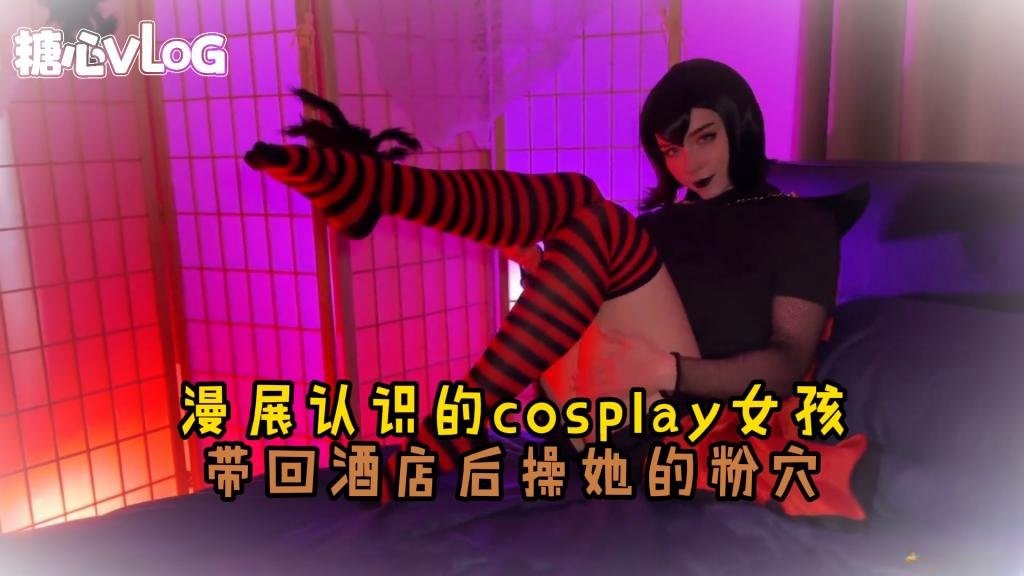【cos】漫展认识的女神 结束后带回酒店爆操 Sweetie Fox(小狐狸)}