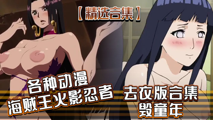 精选合集各种动漫海贼王火影忍者去衣版合集毁童年}