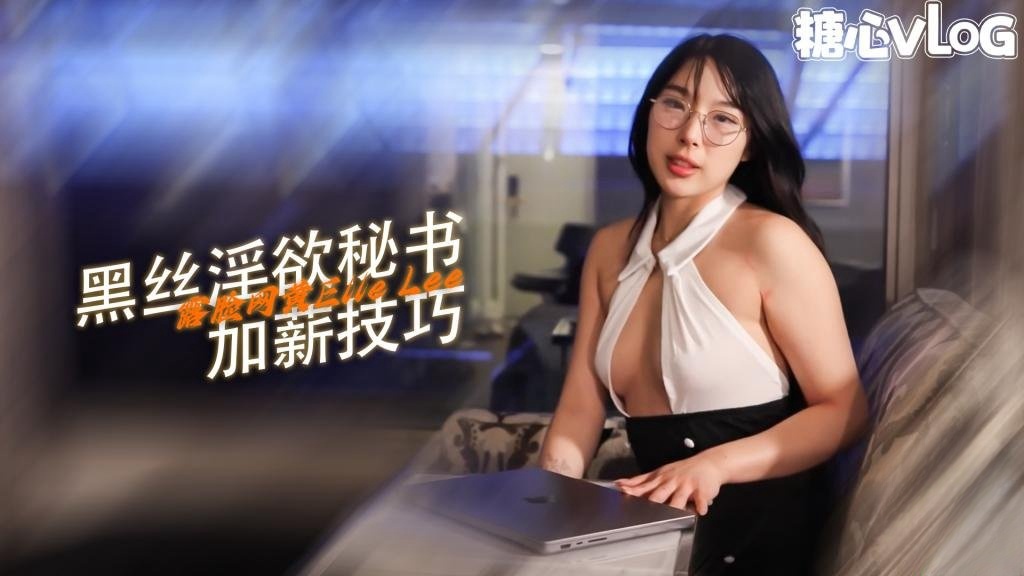 【诱惑黑色】韩国秘书开孔连裤袜为加薪操老板...放荡女孩 ElleLee}