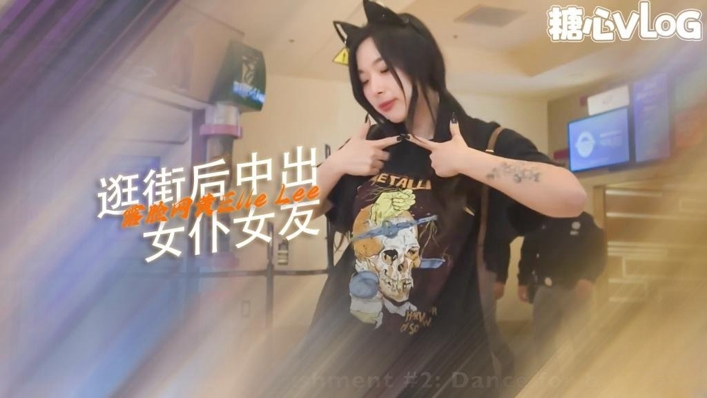 【淫荡少女】游戏后，玩家书呆子在 Cosplay 中殴打 Egirl ElleLee}