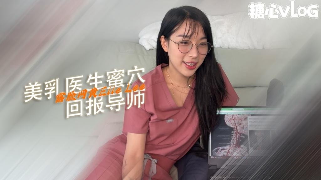 【淫荡痴女】医学生 Elle Lee 回报她的导师}