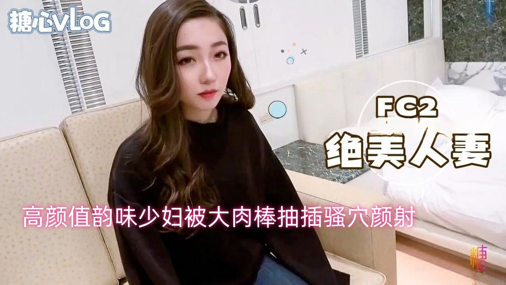 【FC2】高颜值韵味少妇被大肉棒抽插骚穴颜射}