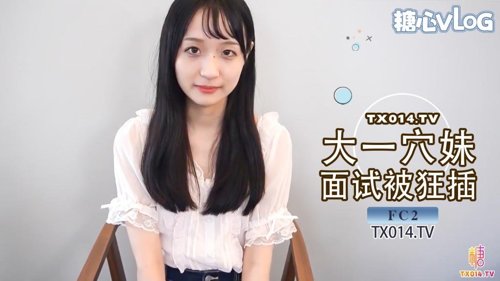 【潜规则】可爱大一学生妹 面试模特被狂插 小穴被操到表情扭曲内射中出 FC2}