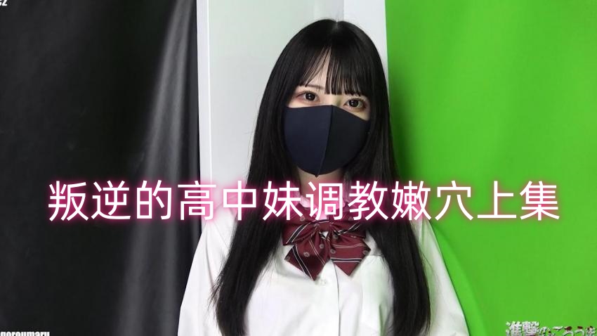 叛逆的高中妹调教嫩穴上集 FC2肉肉}