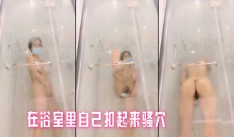 在浴室里自己扣起来骚穴}