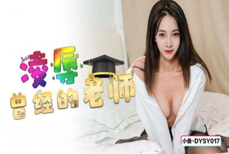 DYSY017 凌辱曾经的老师 小曼}