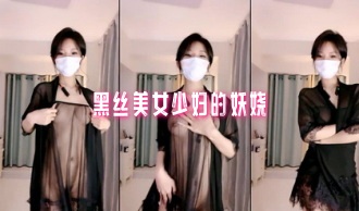 黑丝美女少妇的妖娆}