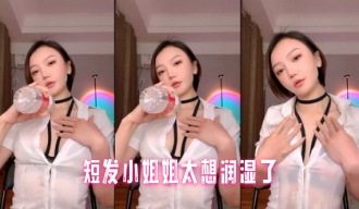 短发小姐姐太想润湿了}