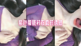 紫色朦胧衬衣真的诱惑}