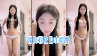 粉胸粉比的小可爱}