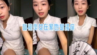 旗袍少女在家也是搔痒}