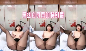 黑丝白乳真的特别香}