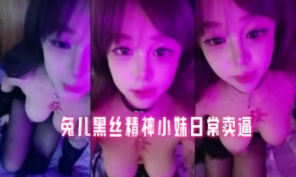 兔儿黑丝精神小妹日常卖逼}