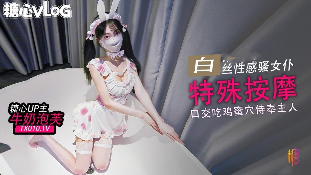 【白丝女仆】特殊按摩 口交吃鸡巴后蜜穴塞满按摩 牛奶泡芙}