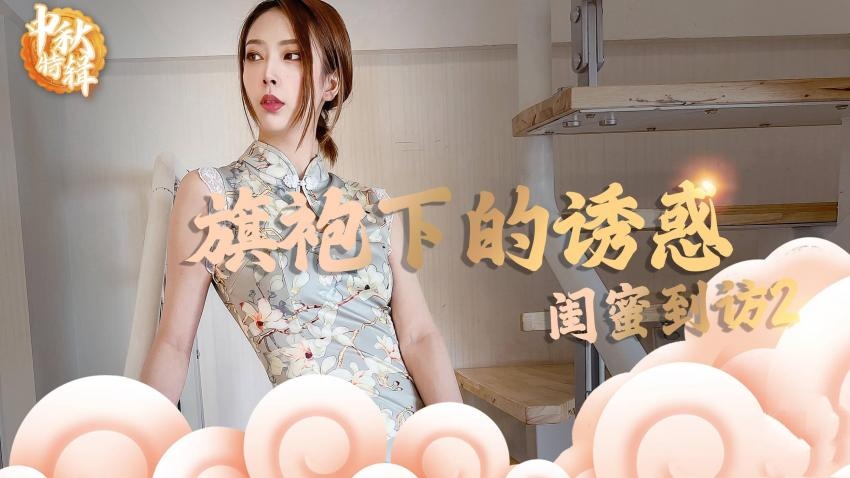 【林夕】- 旗袍下的诱惑：闺蜜到访2}